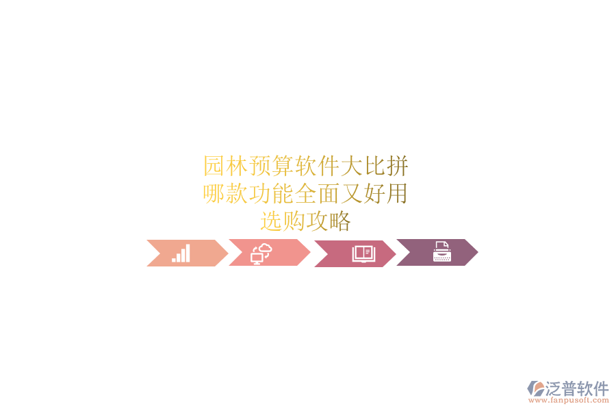 園林預(yù)算軟件大比拼，哪款功能全面又好用？選購攻略