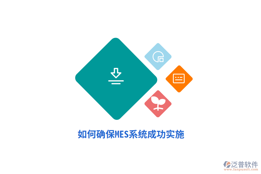 如何確保MES系統(tǒng)成功實(shí)施？