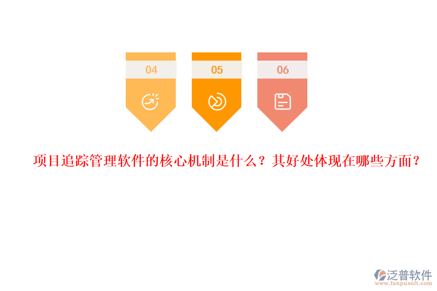 項目追蹤管理軟件的核心機制是什么？其好處體現(xiàn)在哪些方面？