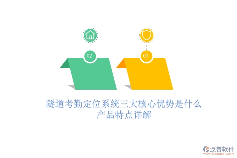 隧道考勤定位系統(tǒng)三大核心優(yōu)勢是什么？產(chǎn)品特點(diǎn)詳解