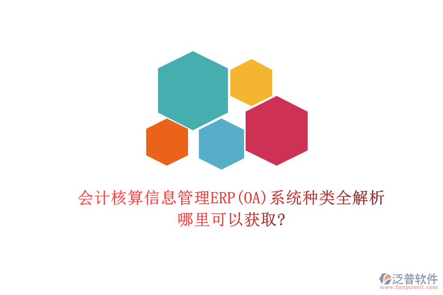 會計(jì)核算信息管理ERP(OA)系統(tǒng)種類全解析，哪里可以獲取?