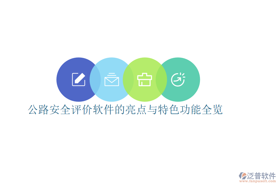 公路安全評價軟件的亮點(diǎn)與特色功能全覽
