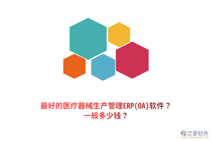 最好的醫(yī)療器械生產(chǎn)管理ERP(OA)軟件？一般多少錢？