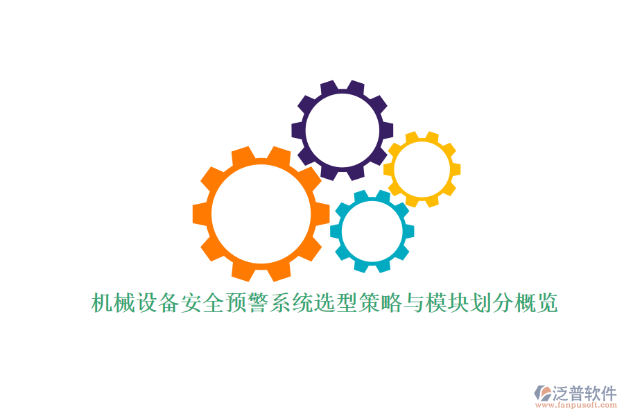 機械設備安全預警系統(tǒng)選型策略與模塊劃分概覽.png