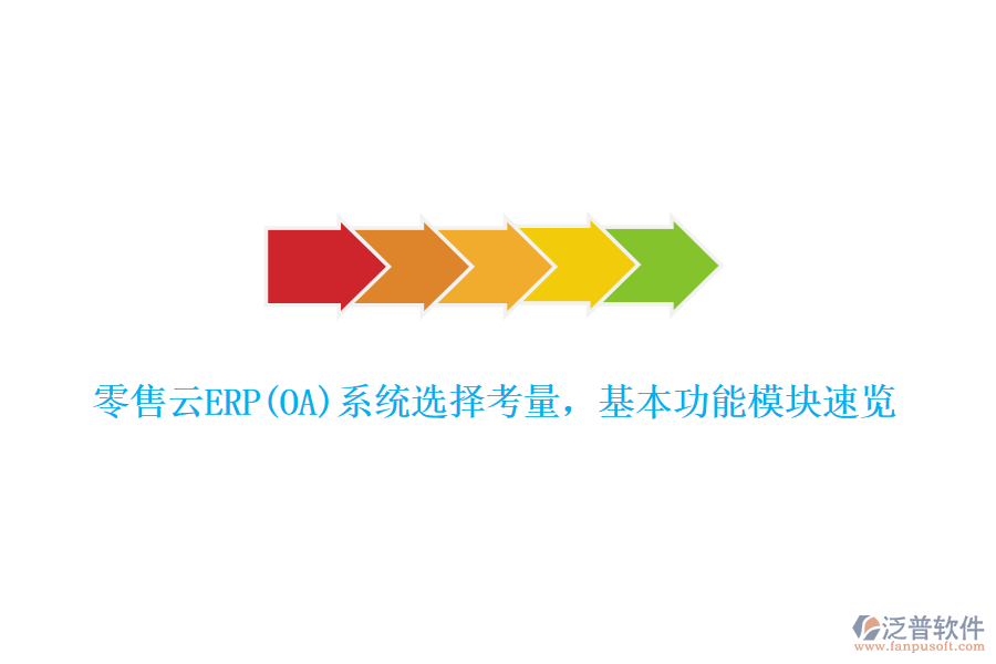 零售云ERP(OA)系統(tǒng)選擇考量，基本功能模塊速覽
