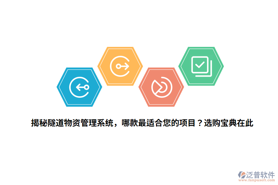 揭秘隧道物資管理系統(tǒng)，哪款最適合您的項目？選購寶典在此 