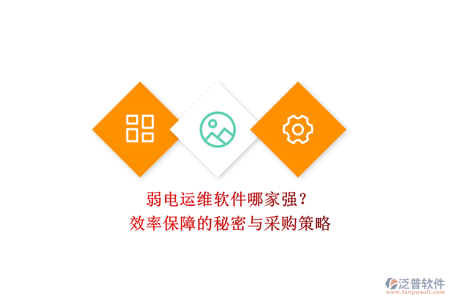 弱電運(yùn)維軟件哪家強(qiáng)？效率保障的秘密與采購(gòu)策略