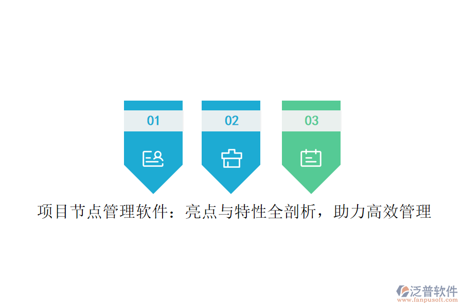 項(xiàng)目節(jié)點(diǎn)管理軟件：亮點(diǎn)與特性全剖析，助力高效管理