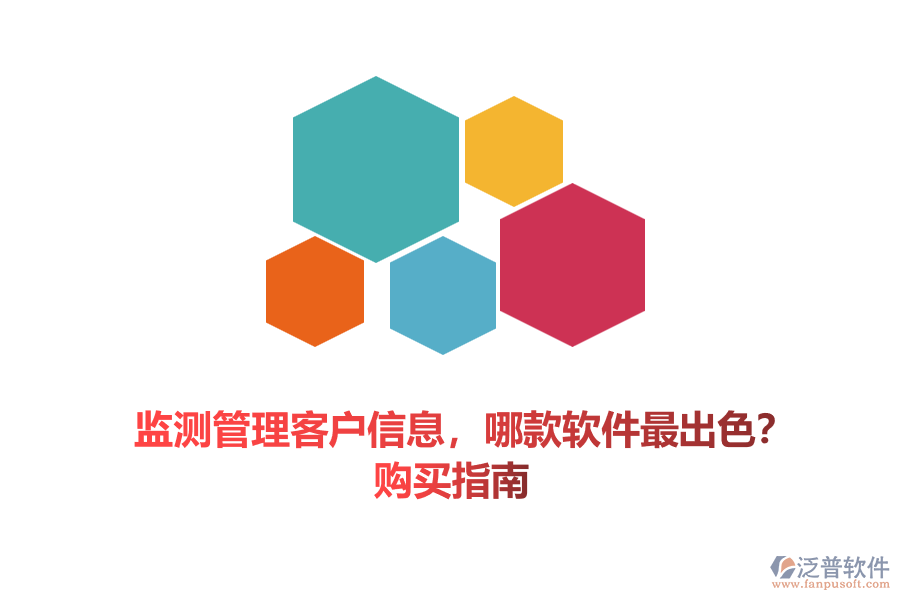 監(jiān)測管理客戶信息，哪款軟件最出色？購買指南