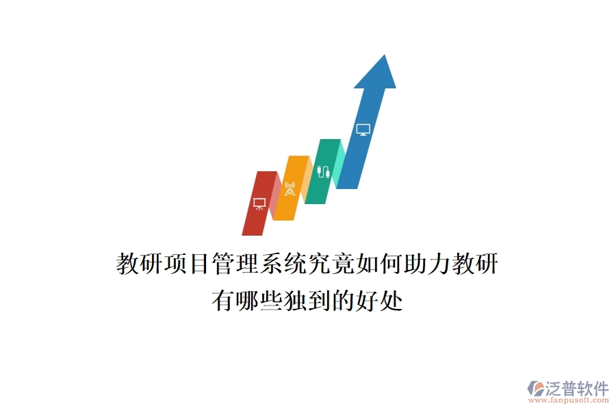 教研項(xiàng)目管理系統(tǒng)究竟如何助力教研？有哪些獨(dú)到的好處？
