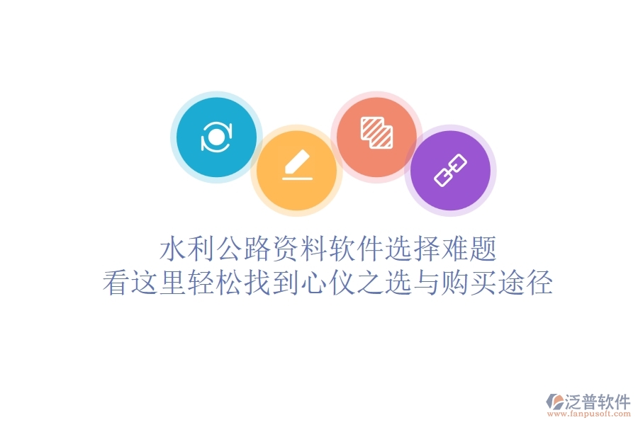 水利公路資料軟件選擇難題？看這里，輕松找到心儀之選與購買途徑