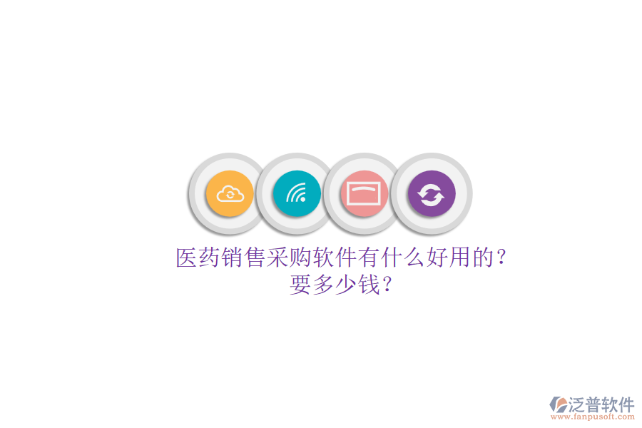 醫(yī)藥銷售采購軟件有什么好用的？.png