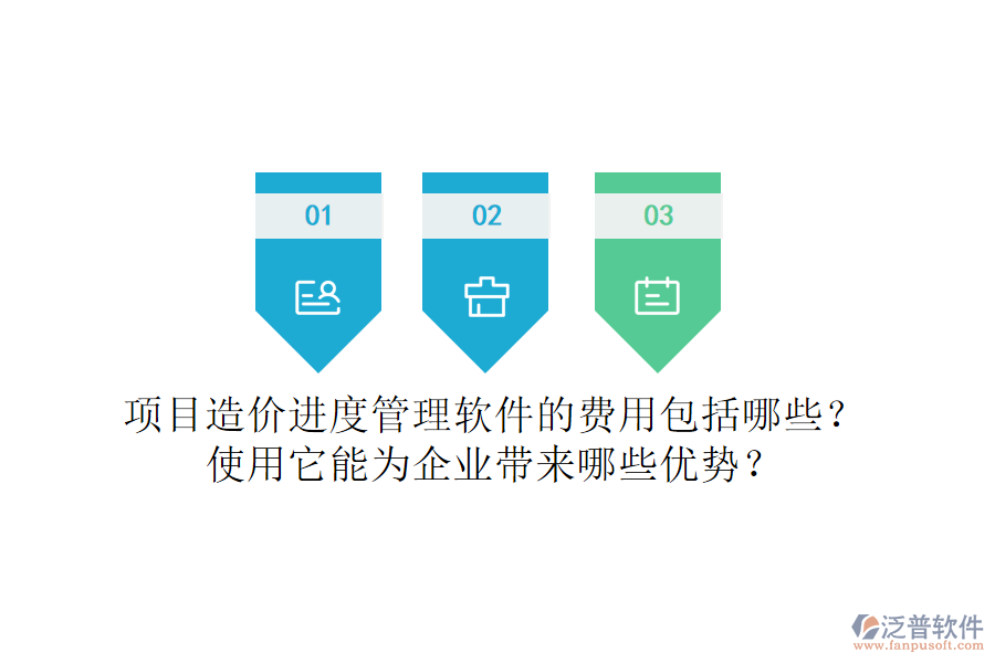 項目造價進度管理軟件的費用包括哪些？使用它能為企業(yè)帶來哪些優(yōu)勢？