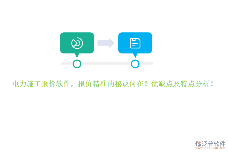 電力施工報(bào)價(jià)軟件，報(bào)價(jià)精準(zhǔn)的秘訣何在？?jī)?yōu)缺點(diǎn)及特點(diǎn)分析！