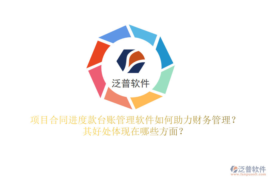 項(xiàng)目合同進(jìn)度款臺(tái)賬管理軟件如何助力財(cái)務(wù)管理？其好處體現(xiàn)在哪些方面？