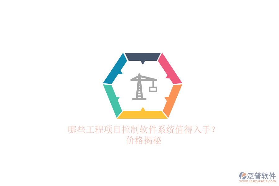 哪些工程項(xiàng)目控制軟件系統(tǒng)值得入手？價(jià)格揭秘