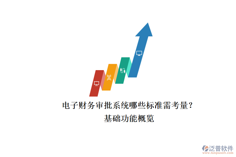 電子財(cái)務(wù)審批系統(tǒng)哪些標(biāo)準(zhǔn)需考量？.png