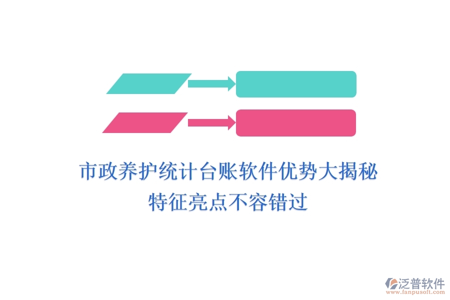 市政養(yǎng)護統(tǒng)計臺賬軟件優(yōu)勢大揭秘，特征亮點不容錯過！