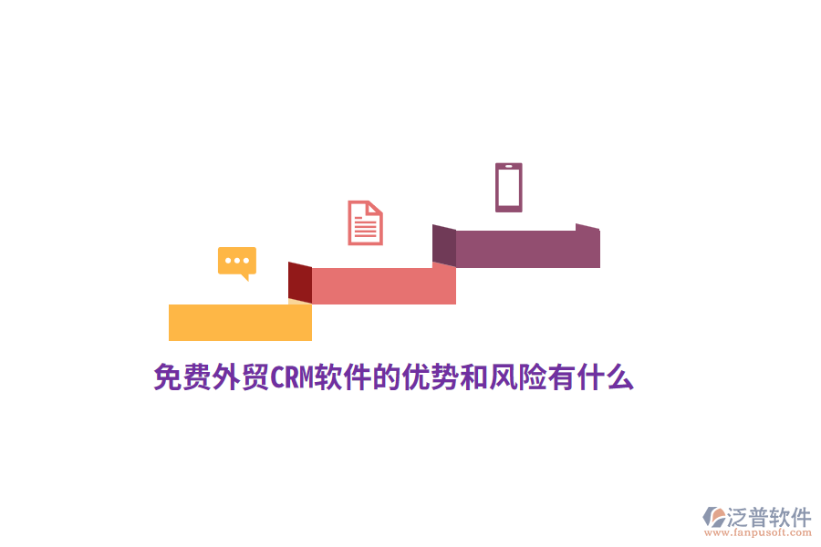 免費(fèi)外貿(mào)CRM軟件的優(yōu)勢和風(fēng)險(xiǎn)有什么？