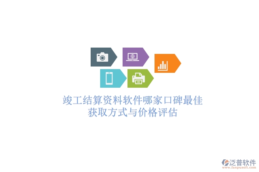 竣工結(jié)算資料軟件哪家口碑最佳？獲取方式與價(jià)格評估