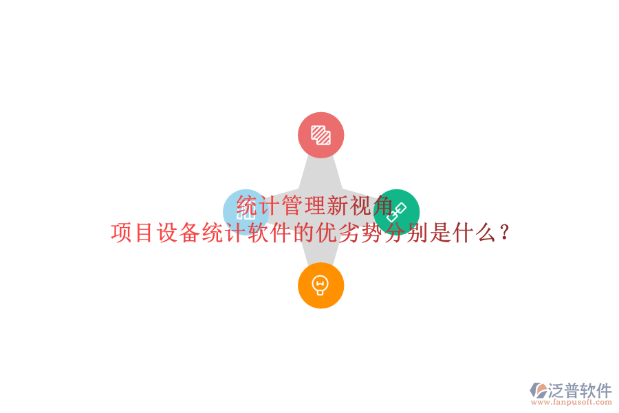 統(tǒng)計管理新視角，項目設(shè)備統(tǒng)計軟件的優(yōu)劣勢分別是什么？