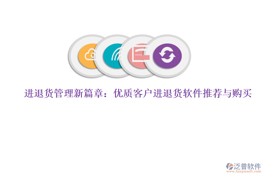 進(jìn)退貨管理新篇章：優(yōu)質(zhì)客戶進(jìn)退貨軟件推薦與購(gòu)買