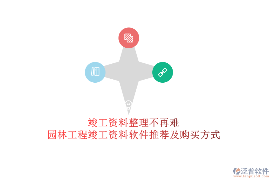 竣工資料整理不再難，園林工程竣工資料軟件推薦及購(gòu)買(mǎi)方式