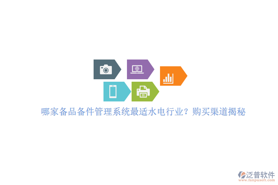 哪家備品備件管理系統(tǒng)最適水電行業(yè)？購買渠道揭秘