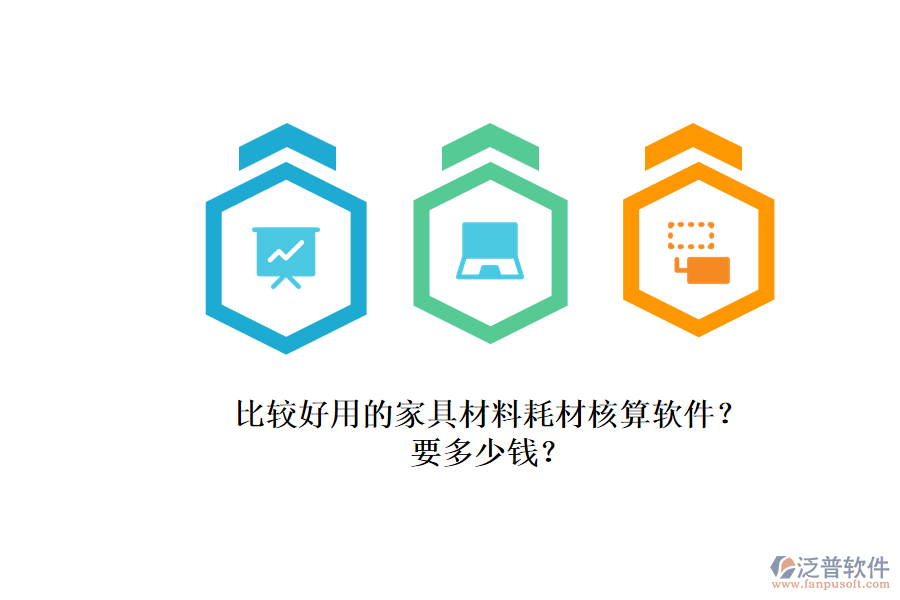 比較好用的家具材料耗材核算軟件？.png