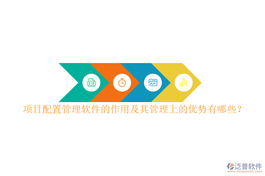 項(xiàng)目配置管理軟件的作用及其管理上的優(yōu)勢有哪些？
