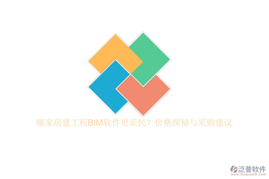 哪家房建工程BIM軟件更親民？價格探秘與采購建議