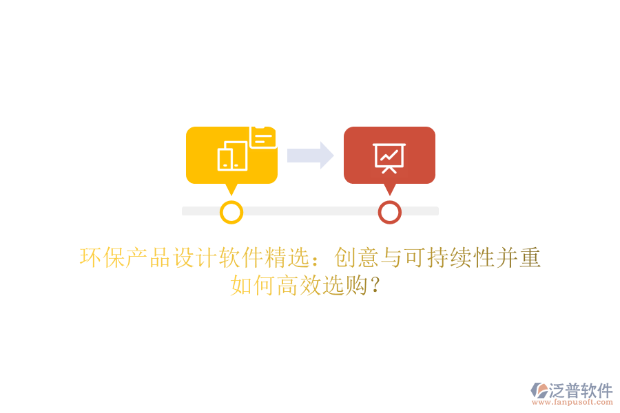 環(huán)保產(chǎn)品設(shè)計(jì)軟件精選：創(chuàng)意與可持續(xù)性并重，如何高效選購(gòu)？