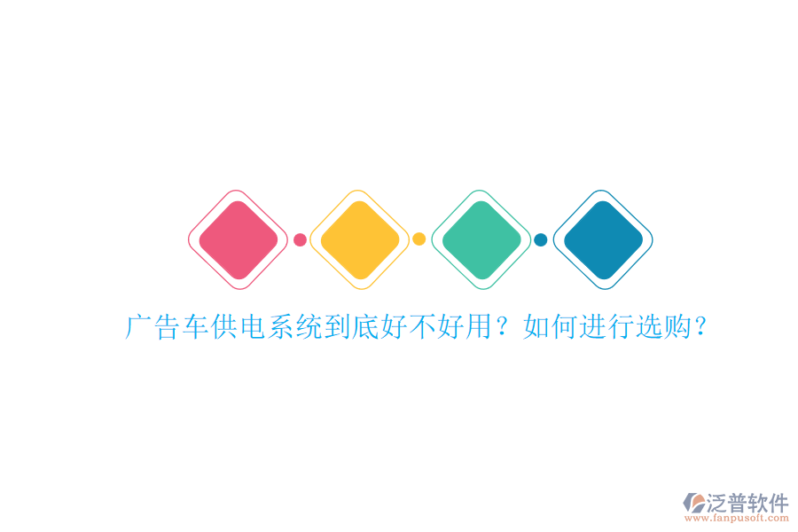 廣告車供電系統(tǒng)到底好不好用？如何進(jìn)行選購(gòu)？