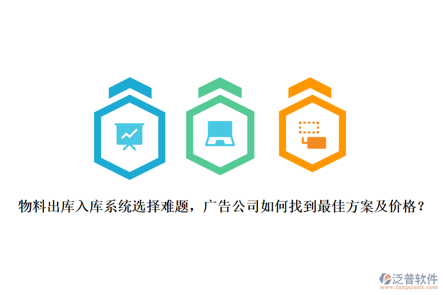 物料出庫(kù)入庫(kù)系統(tǒng)選擇難題，廣告公司如何找到最佳方案及價(jià)格？