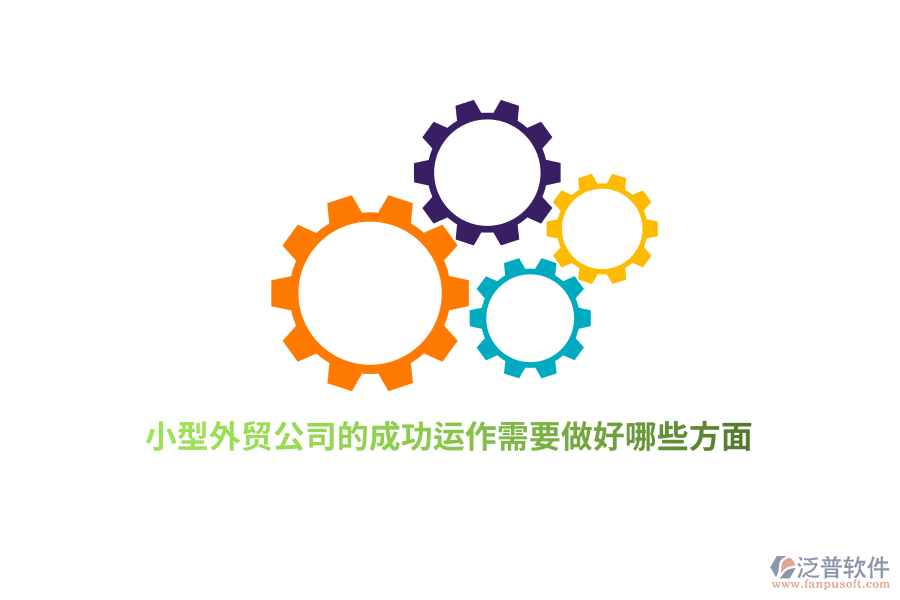 小型外貿(mào)公司的成功運作需要做好哪些方面？