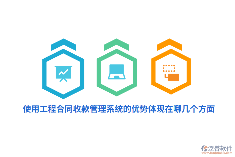 使用工程合同收款管理系統(tǒng)的優(yōu)勢體現(xiàn)在哪幾個方面？