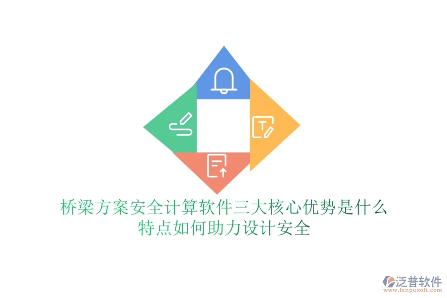 橋梁方案安全計(jì)算軟件三大核心優(yōu)勢(shì)是什么？特點(diǎn)如何助力設(shè)計(jì)安全？