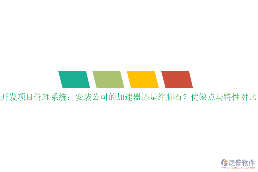 開發(fā)項目管理系統(tǒng)：安裝公司的加速器還是絆腳石？優(yōu)缺點與特性對比