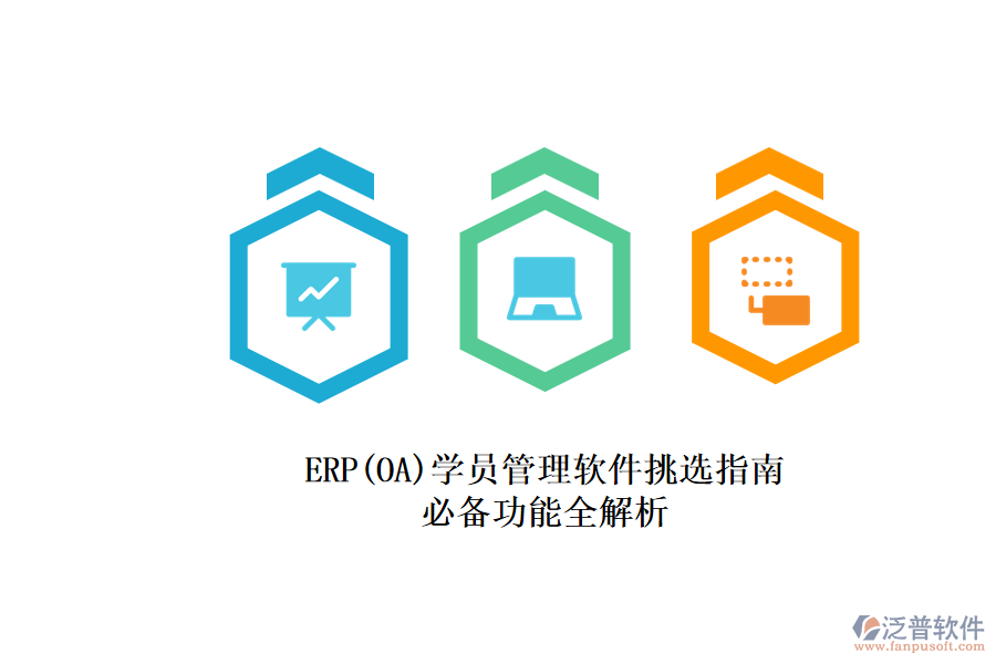 ERP(OA)學員管理軟件挑選指南.png