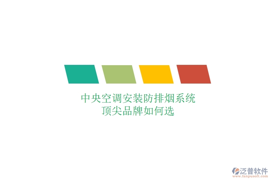 中央空調(diào)安裝防排煙系統(tǒng)，頂尖品牌如何選？