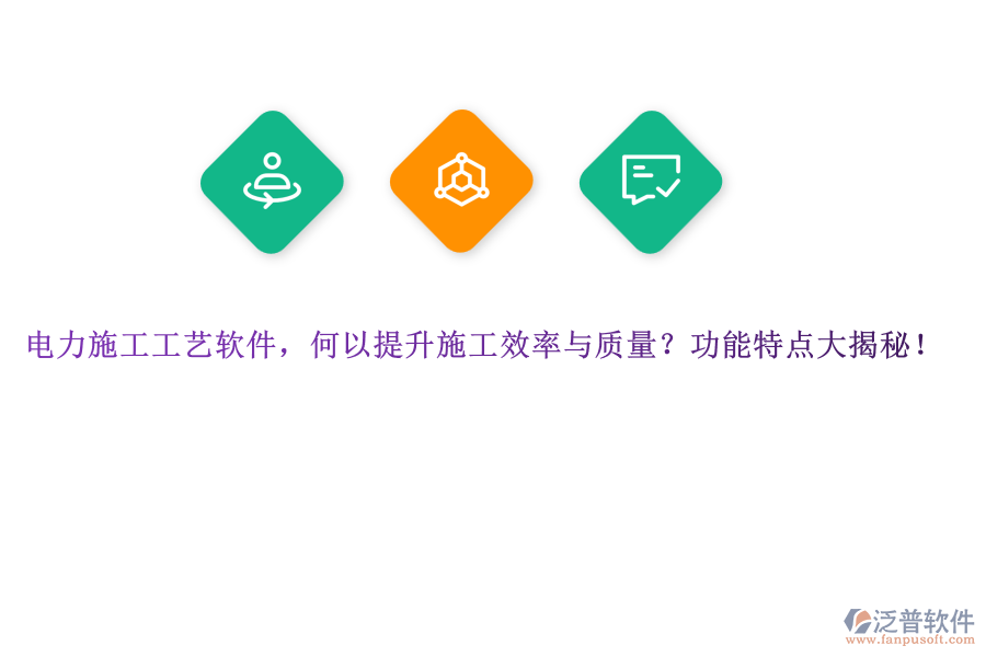 電力施工工藝軟件，何以提升施工效率與質(zhì)量？功能特點(diǎn)大揭秘！