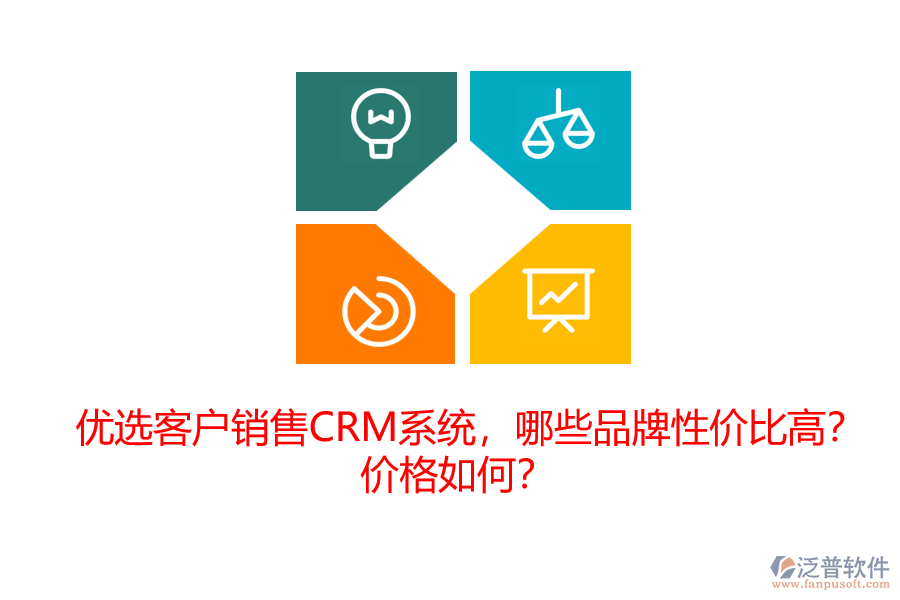 優(yōu)選客戶銷售CRM系統(tǒng)，哪些品牌性價(jià)比高？?jī)r(jià)格如何？