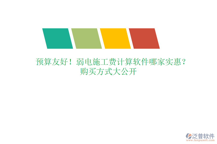 預(yù)算友好！弱電施工費(fèi)計(jì)算軟件哪家實(shí)惠？購買方式大公開