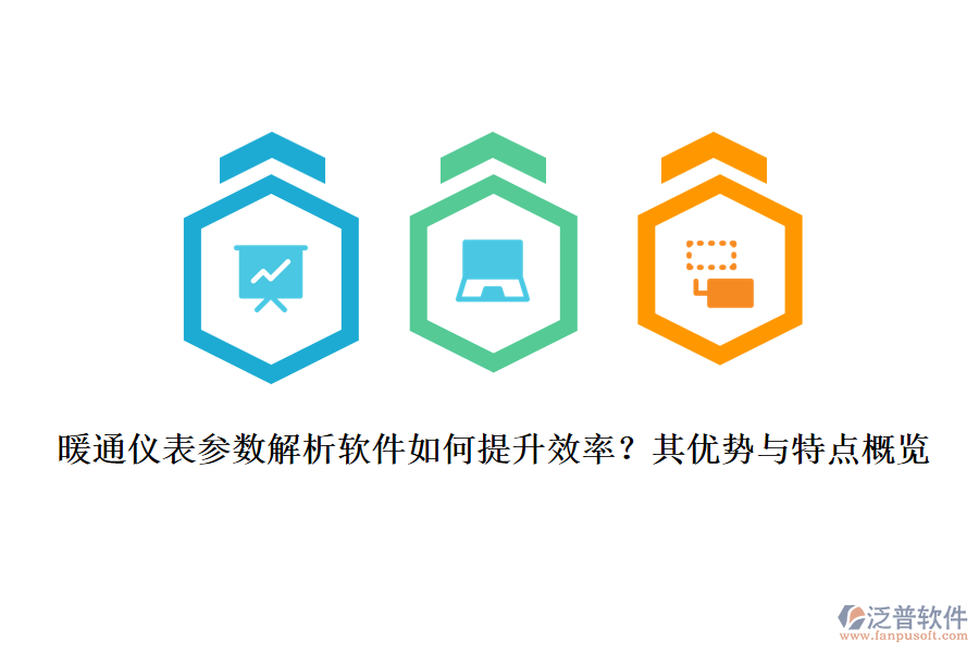 暖通儀表參數(shù)解析軟件如何提升效率？其優(yōu)勢與特點概覽