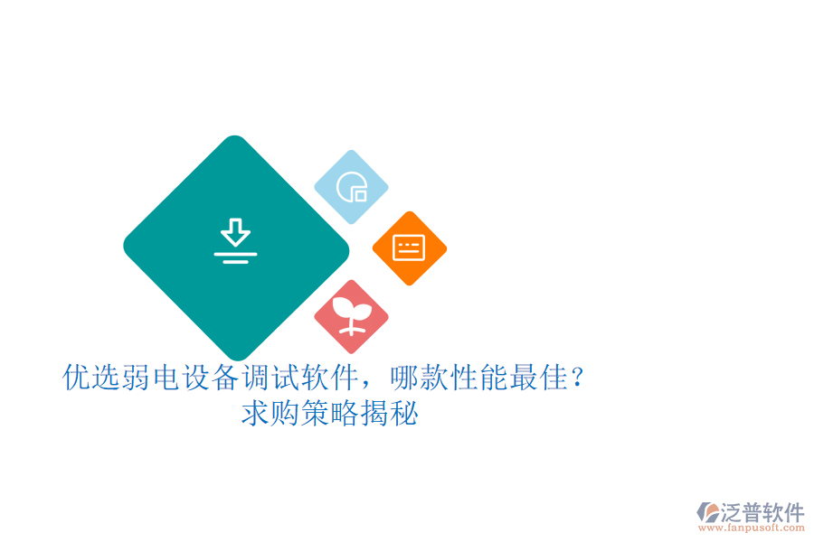 優(yōu)選弱電設(shè)備調(diào)試軟件，哪款性能最佳？求購策略揭秘