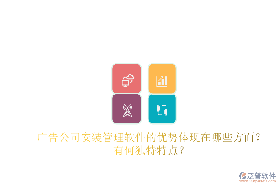 廣告公司安裝管理軟件的優(yōu)勢(shì)體現(xiàn)在哪些方面？有何獨(dú)特特點(diǎn)？