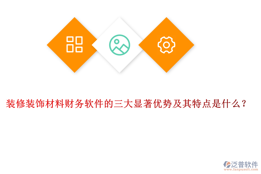 裝修裝飾材料財(cái)務(wù)軟件的三大顯著優(yōu)勢(shì)及其特點(diǎn)是什么？