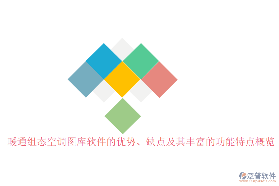 暖通組態(tài)空調(diào)圖庫軟件的優(yōu)勢、缺點(diǎn)及其豐富的功能特點(diǎn)概覽