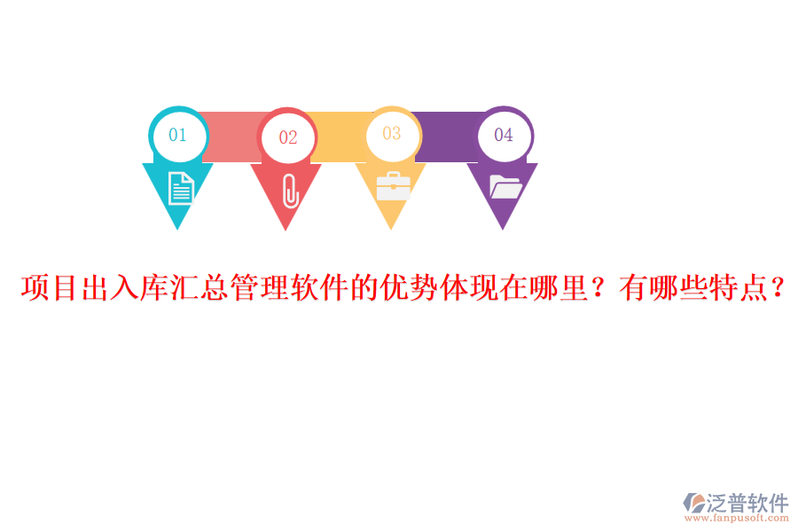 項(xiàng)目出入庫匯總管理軟件的優(yōu)勢體現(xiàn)在哪里？有哪些特點(diǎn)？