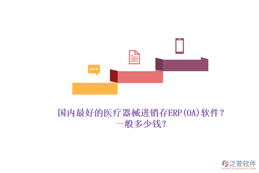 國內(nèi)最好的醫(yī)療器械進(jìn)銷存ERP(OA)軟件？.png